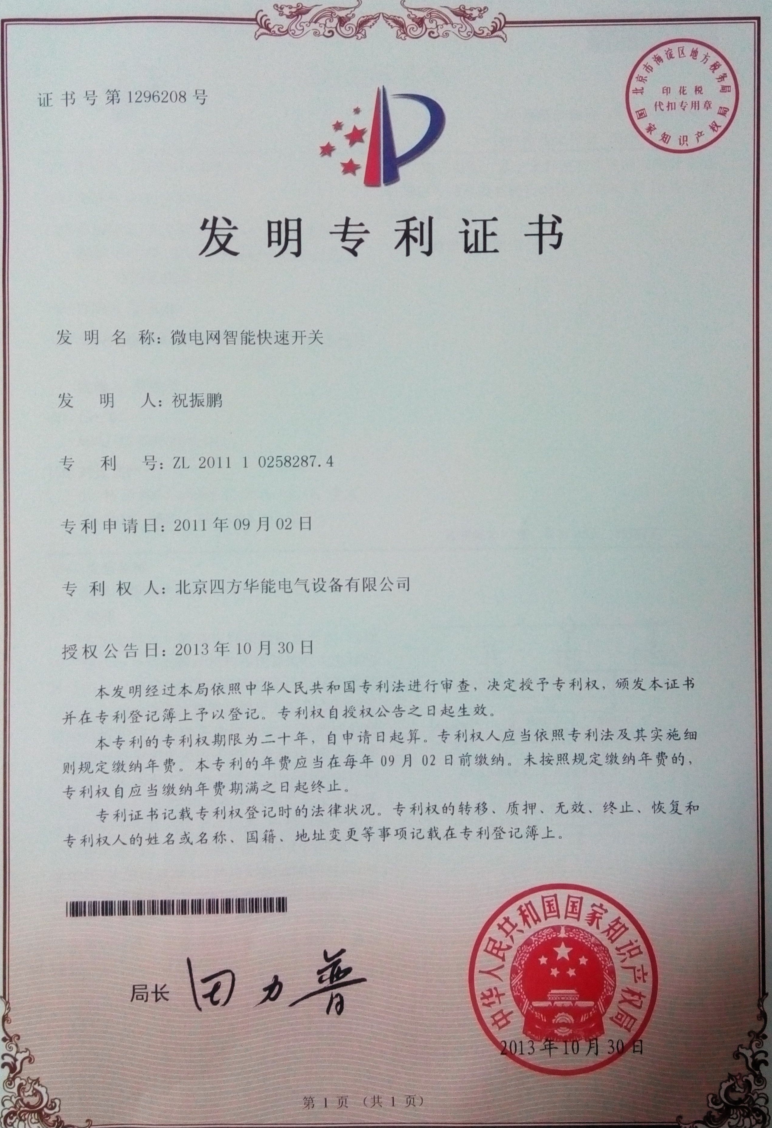 微电网智能快速开关--四方发明专利