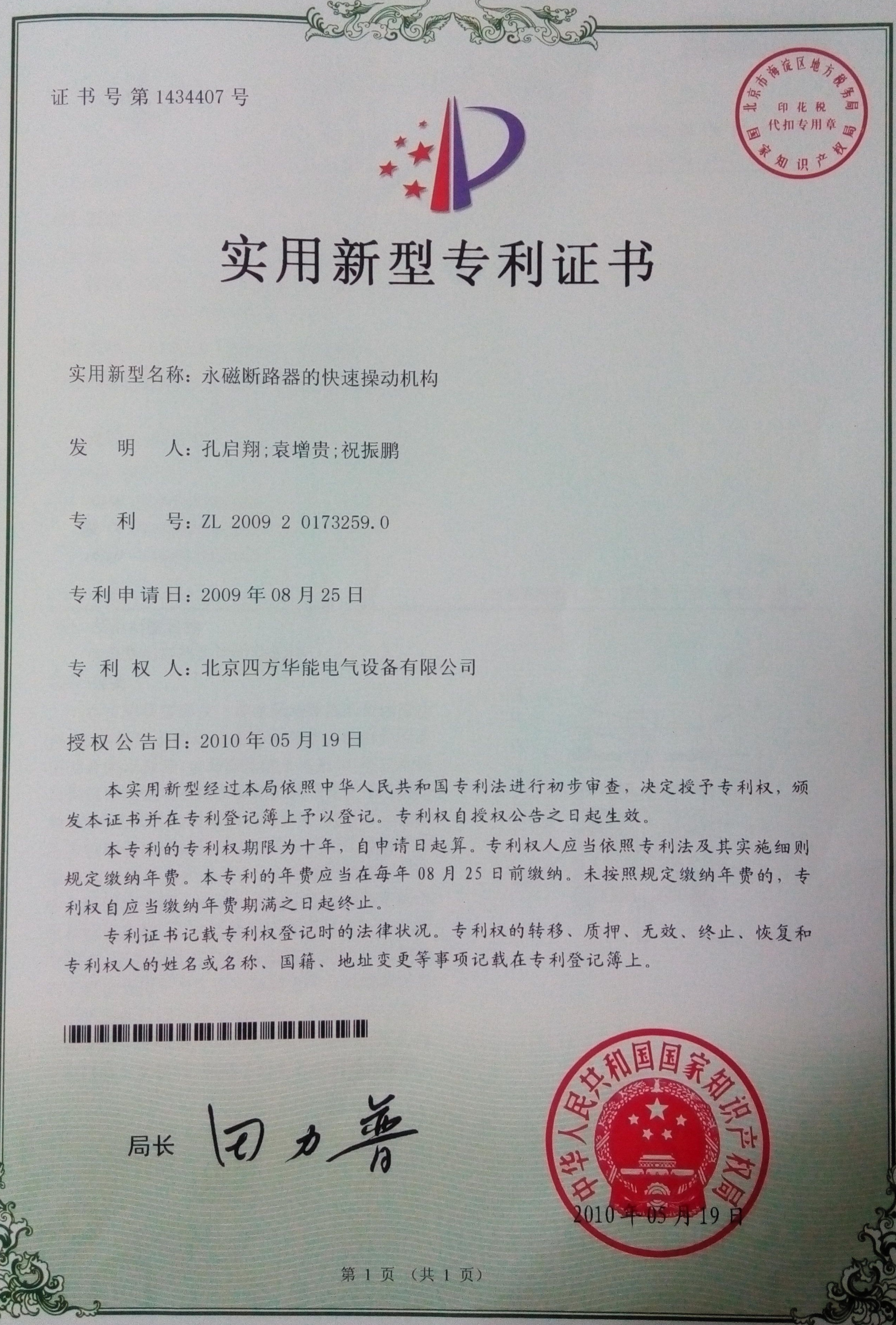 永磁断路器的快速操动机构--四方实用新型专利
