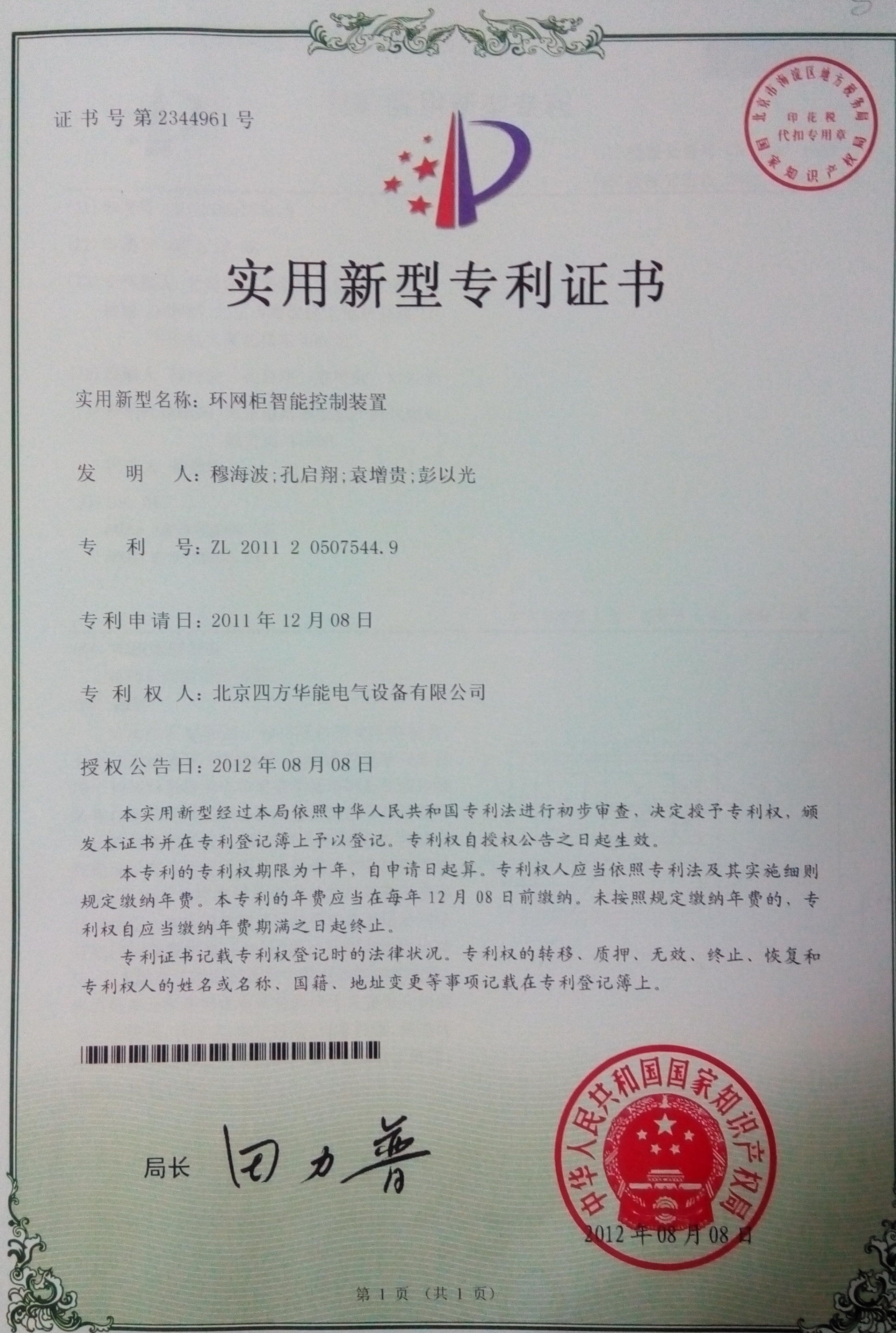 环网柜智能控制装置--四方实用新型专利