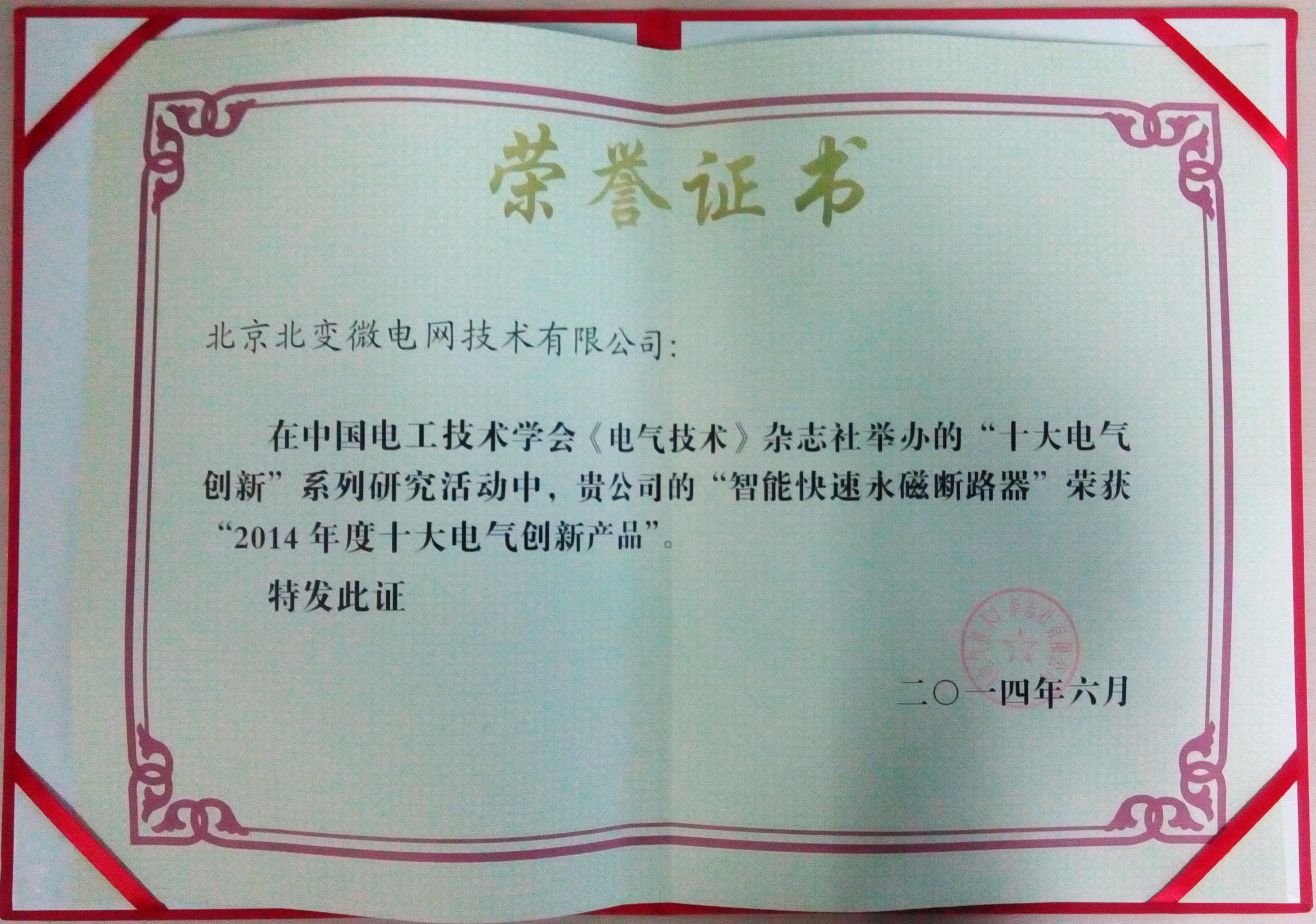十大电气创新产品--北变微电网