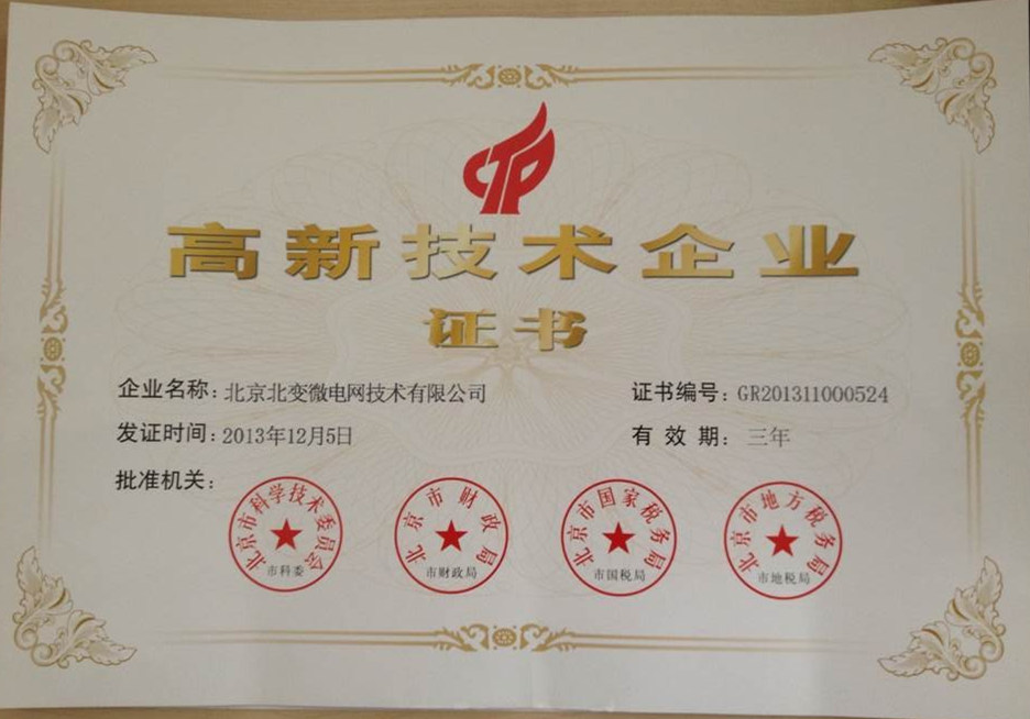 高新证书-北变微电网