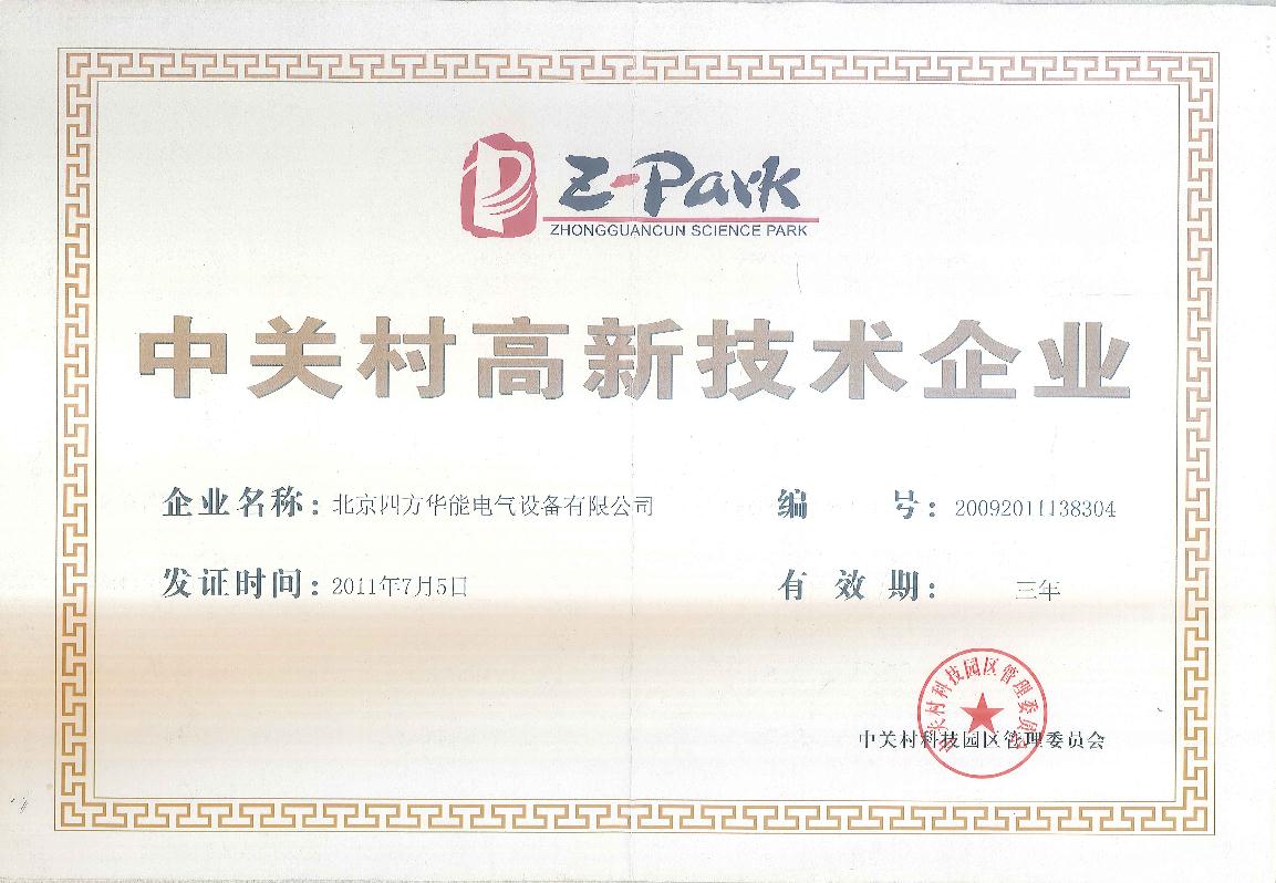 中关村高新-四方华能
