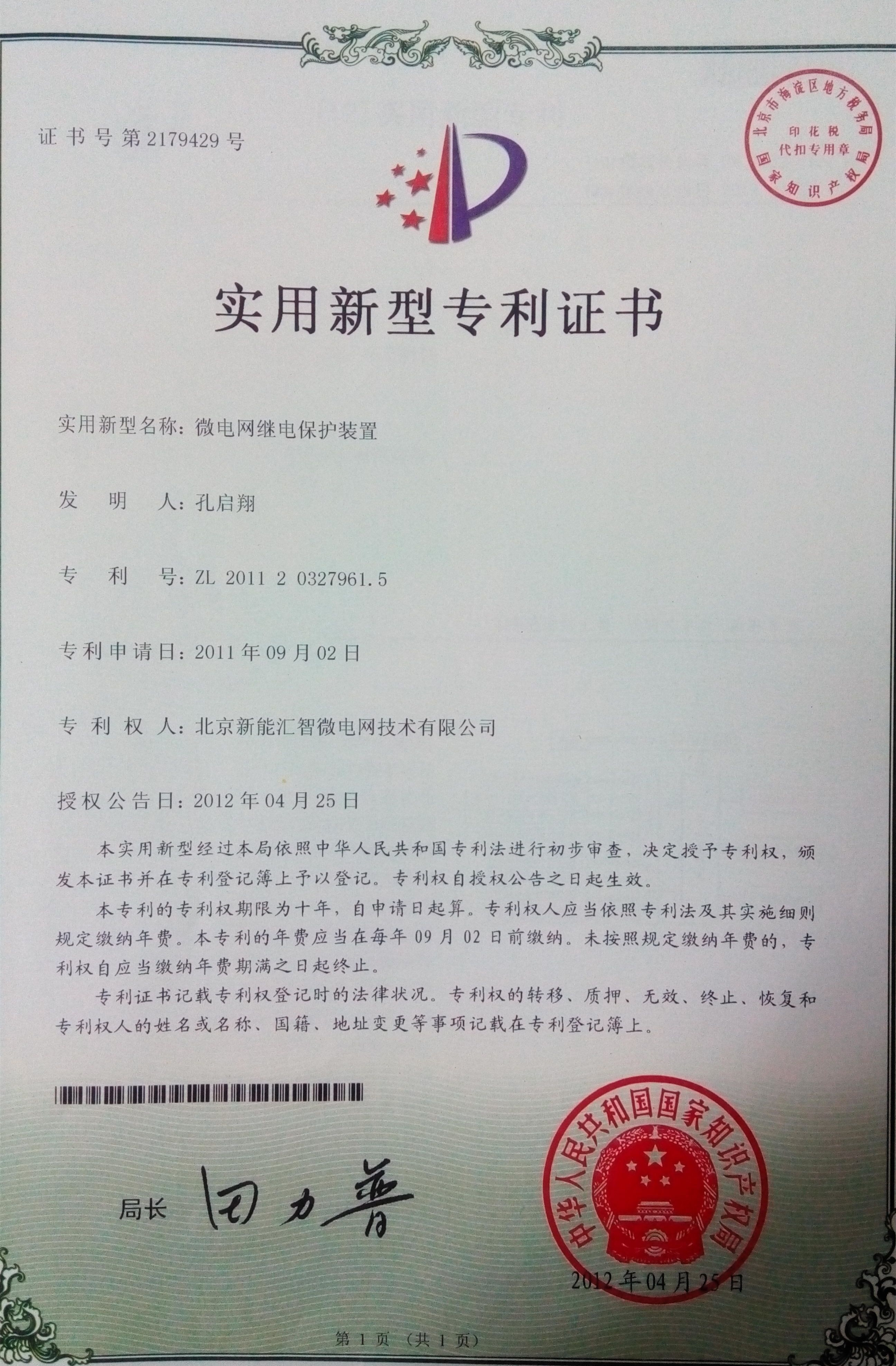 微电网继电保护装置--新能汇智